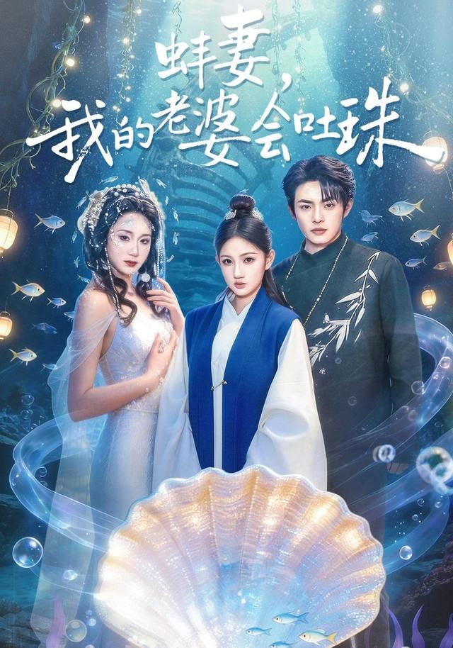 蚌妻，我的老婆会吐珠}