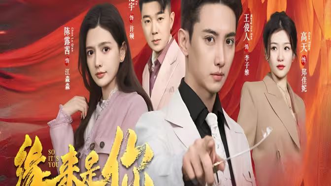 新版：缘来是你}