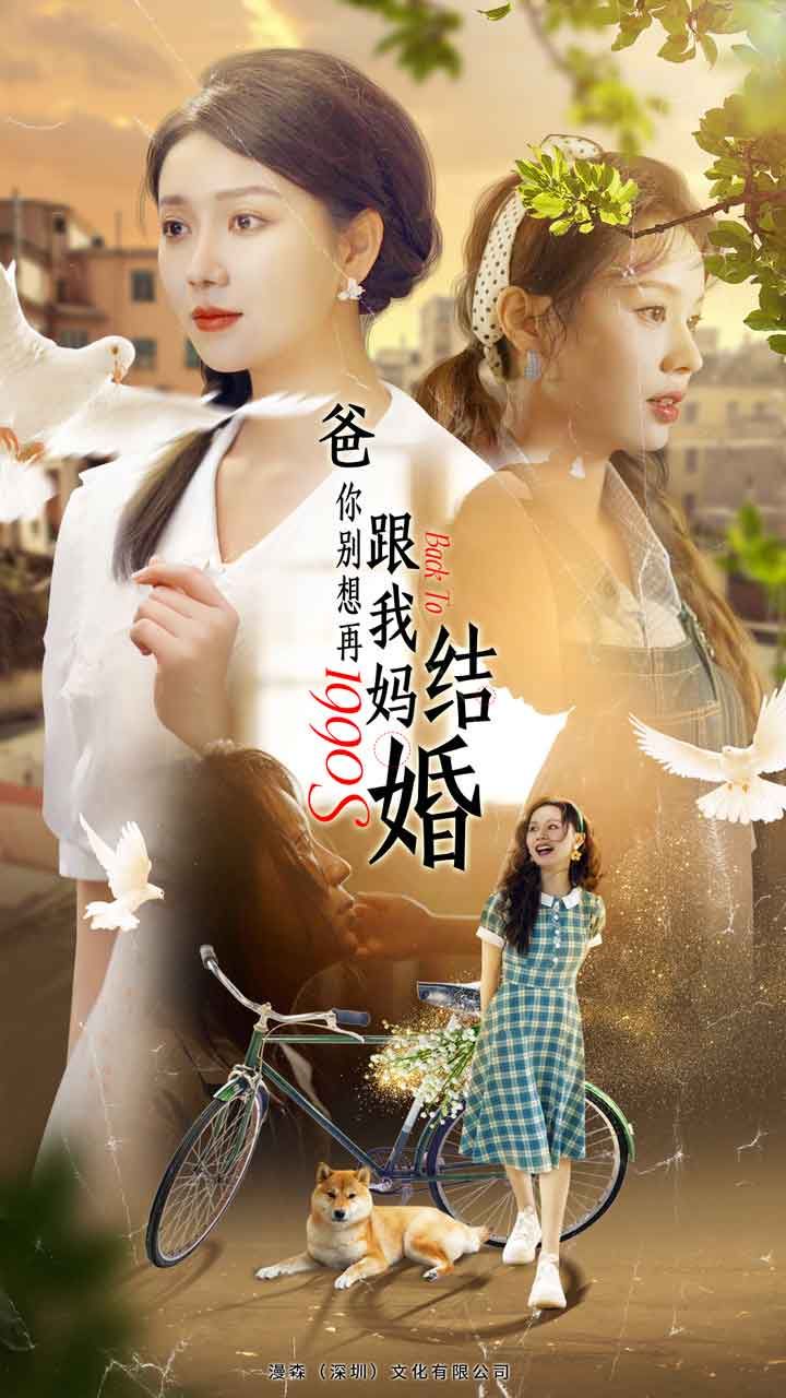 爸，你别想再跟我妈结婚}