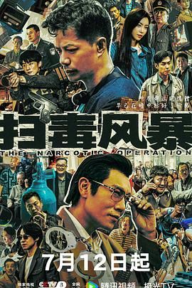 扫毒风暴}