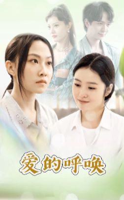 爱的呼唤}