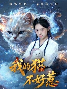我的猫不好惹}