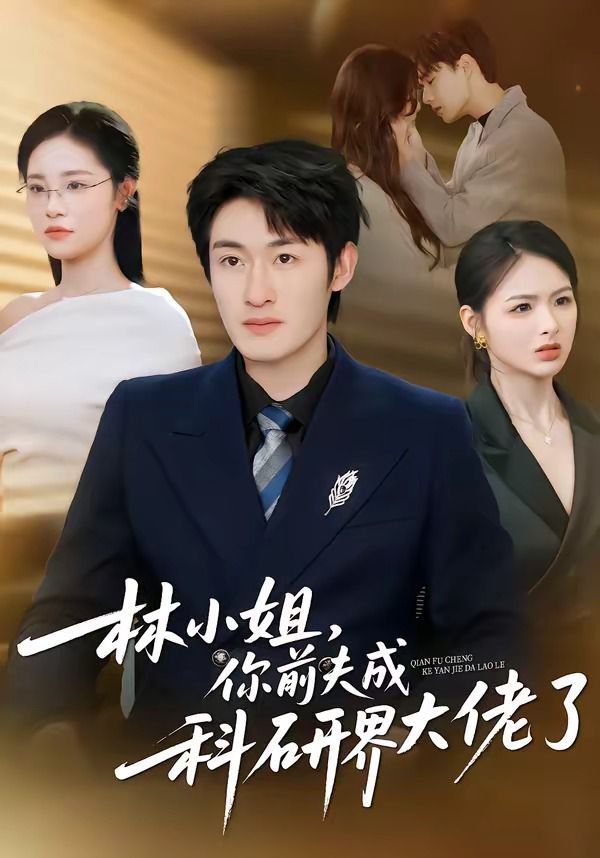 林小姐，你前夫成科研界大佬了}