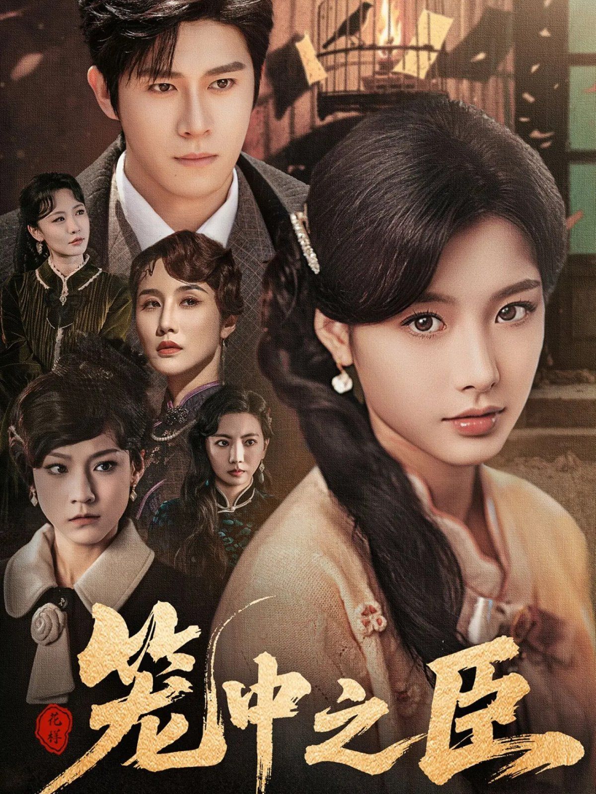 笼中之臣}