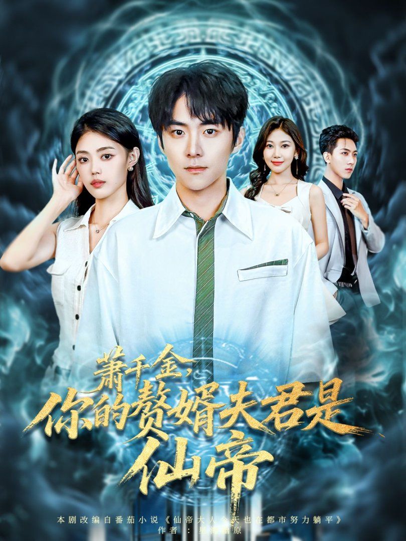 萧千金你的赘婿夫君是仙帝}