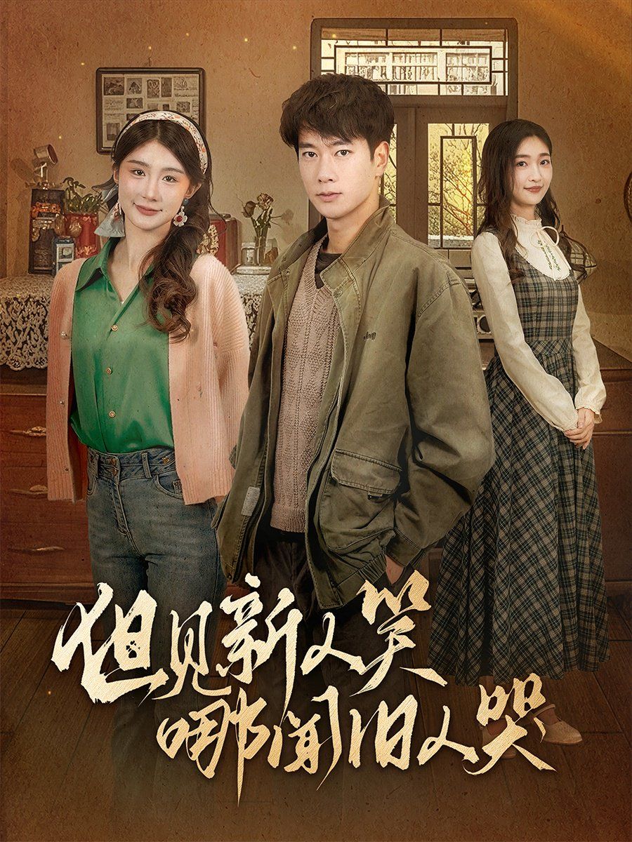 但见新人笑哪闻旧人哭（迟悟春风不渡我）}