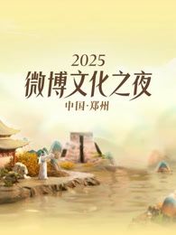 2025微博文化之夜}