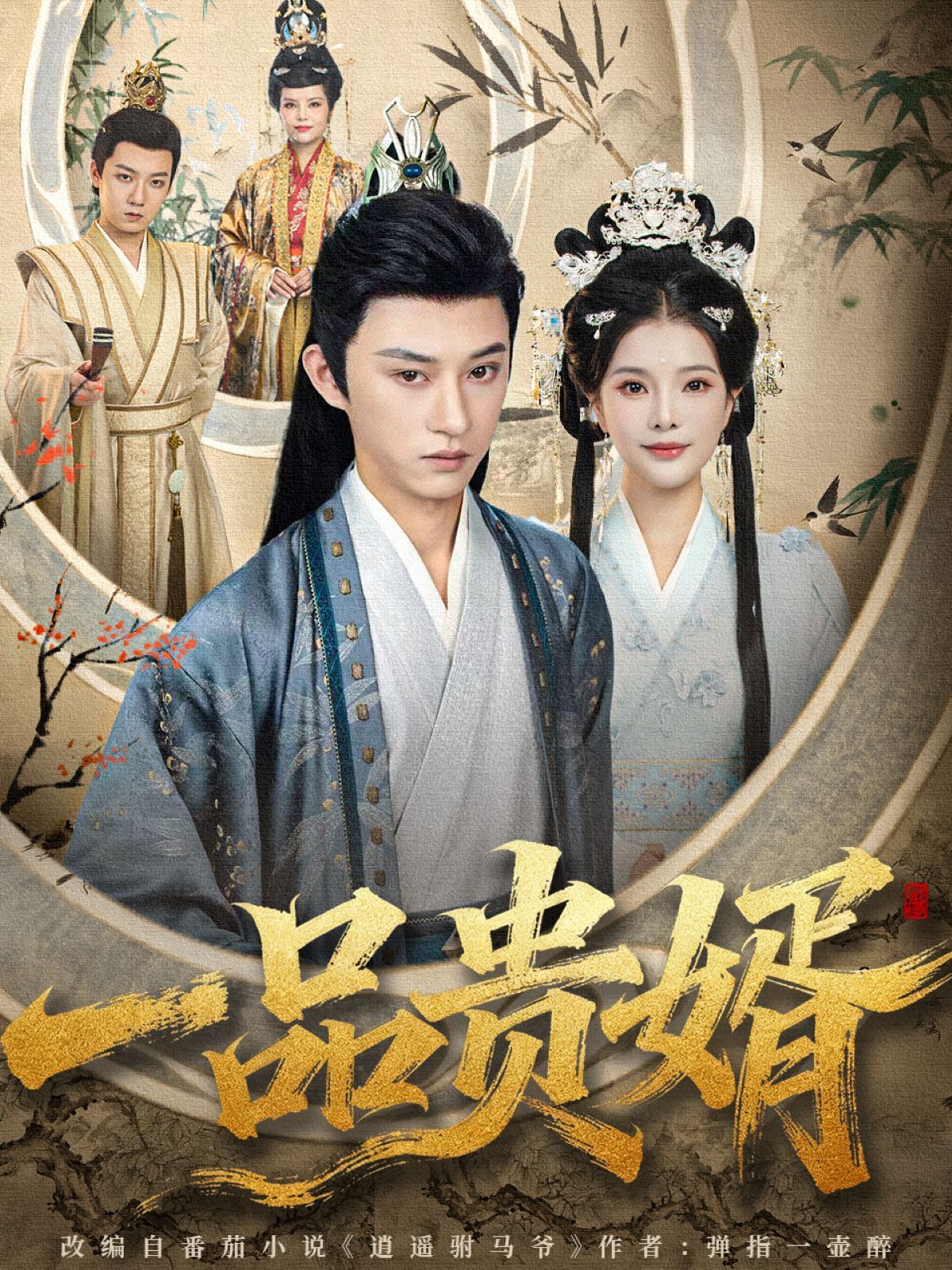 一品贵婿}
