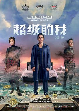 超级的我}