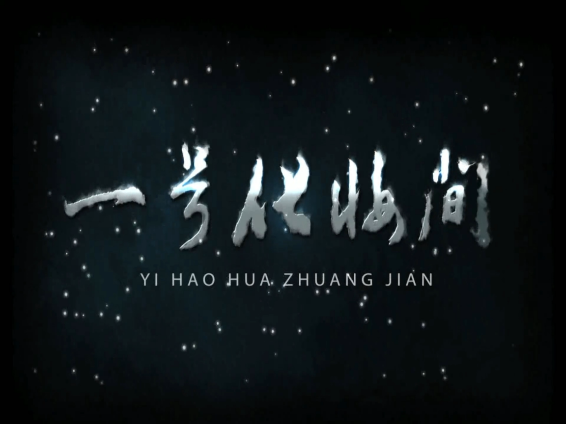 一号化妆间}