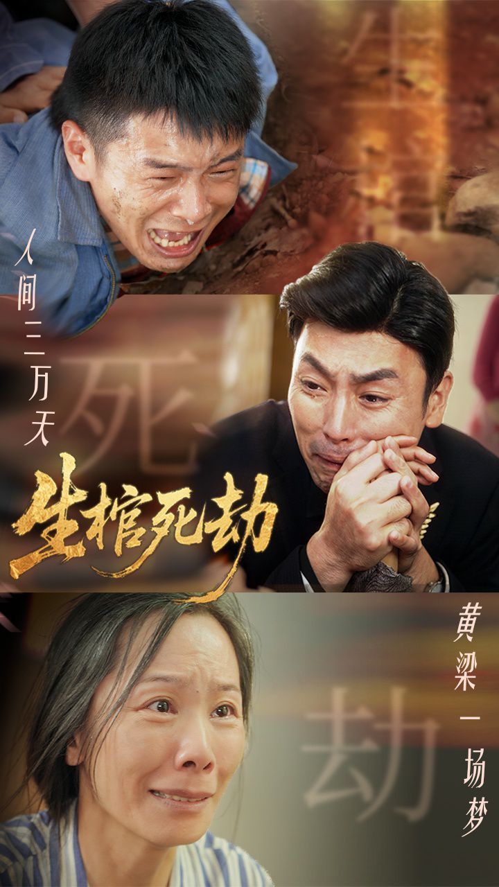 生棺死劫}