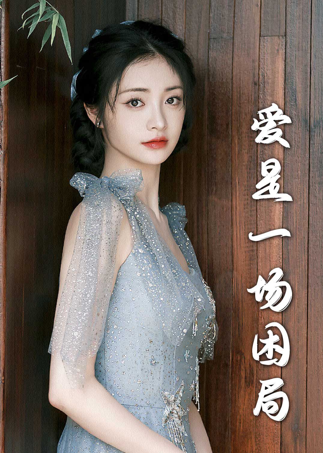 爱是一场困局2025}