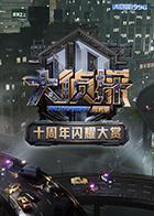 大侦探十周年闪耀大赏}