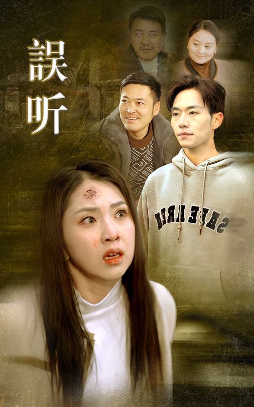 误听}