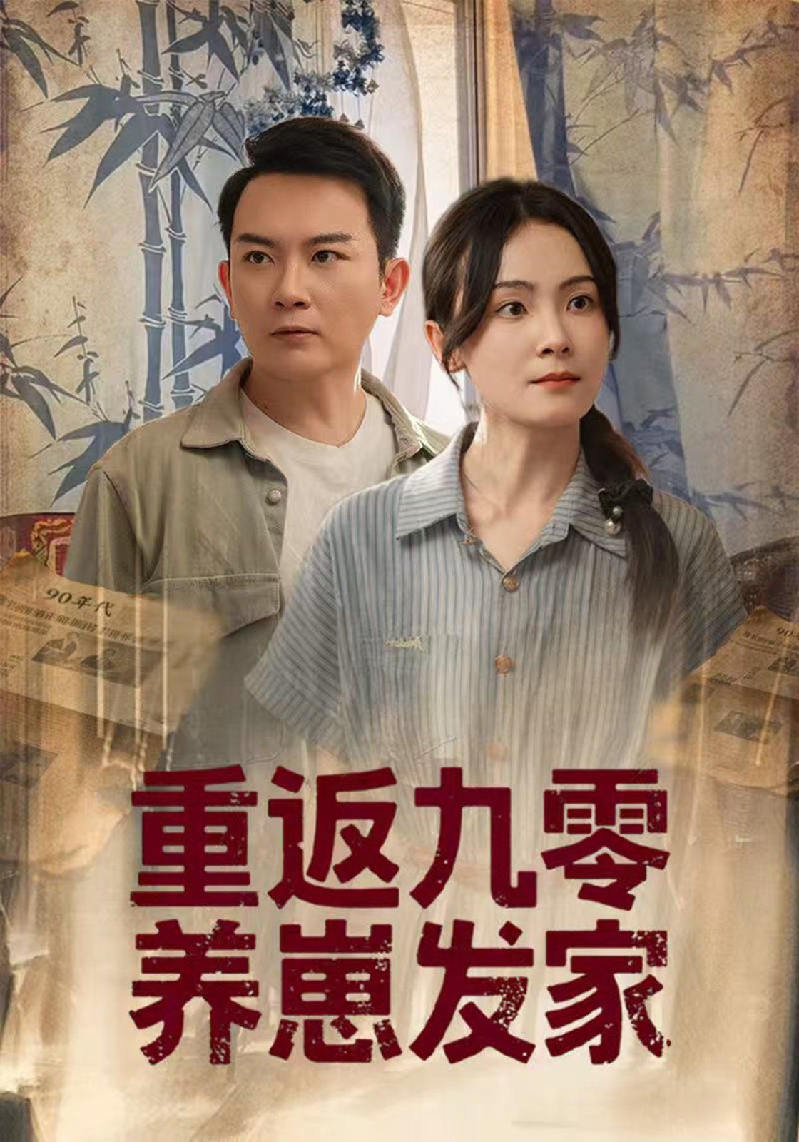 重返九零养崽发家}