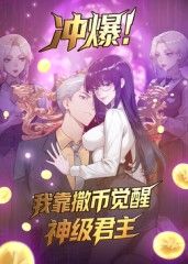 冲爆！我靠撒币觉醒神级君主动态漫画}