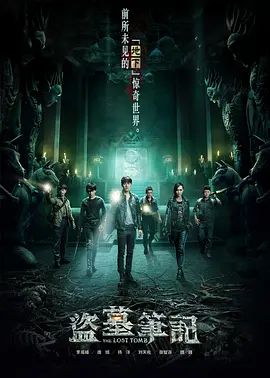 盗墓笔记第一季}