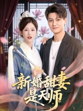 新婚甜妻是天师}
