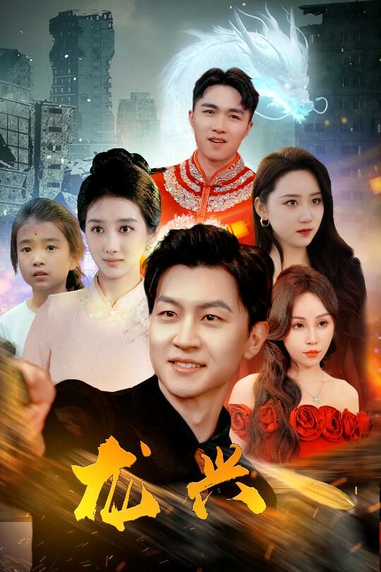 龙兴}