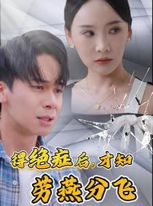 得绝症后才知劳燕分飞}