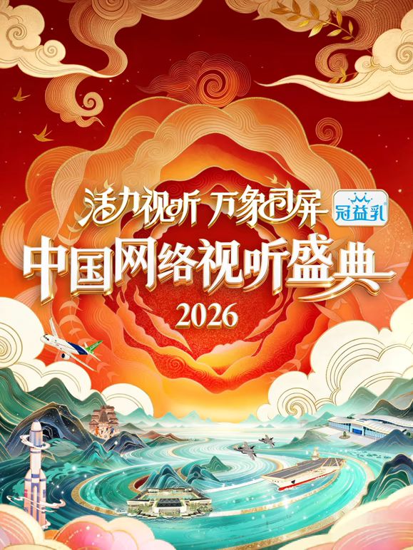 活力视听万象同屏·2026中国网络视听盛典}