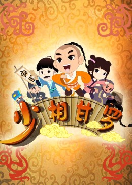 少相甘罗}