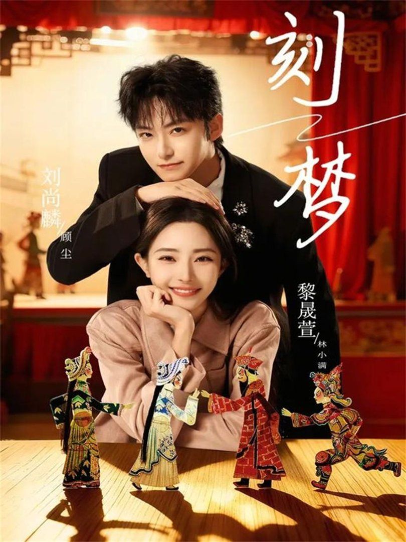 刻梦}