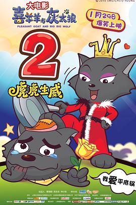 喜羊羊与灰太狼之虎虎生威（粤语版）}