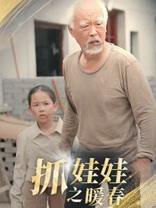 抓娃娃之暖春}