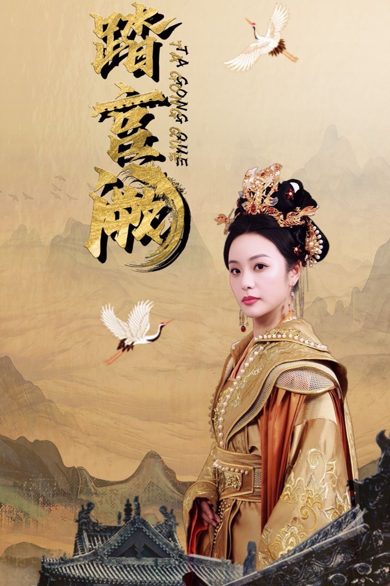 踏宫阙}