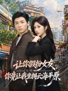 让你假扮女友，你竟让我坐拥云海平原}