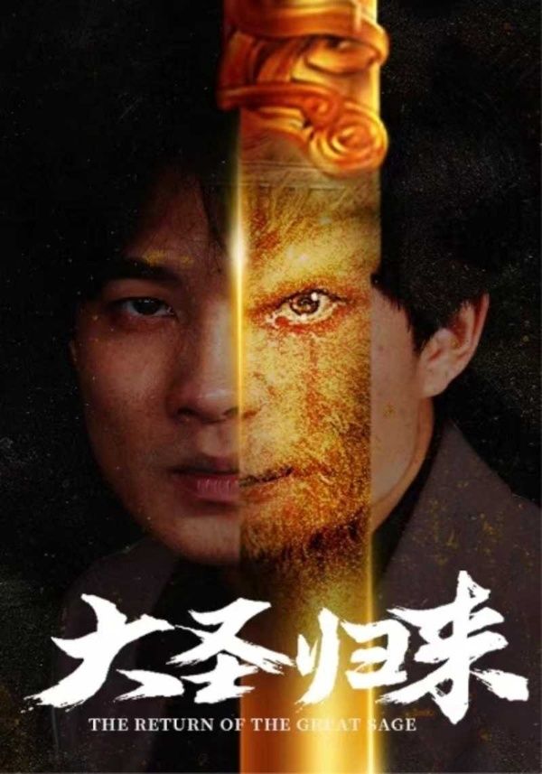 大圣归来}