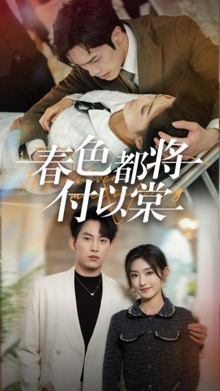 春色都将付以棠(一别两宽各生喜欢)}