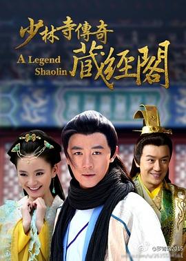 少林寺传奇藏经阁}