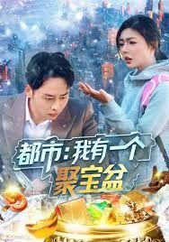 都市我有一个聚宝盆}