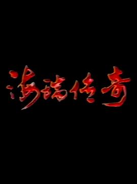 海瑞传奇}