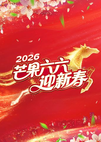 芒果六六迎新春}