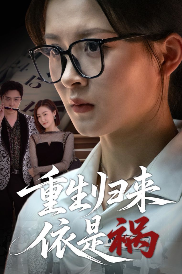 重生归来依是祸}