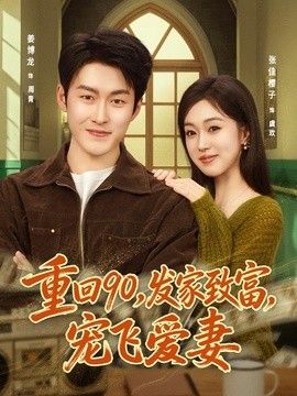 重回90，发家致富，宠飞爱妻}