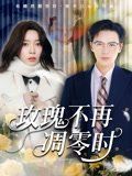 玫瑰不再凋零时}