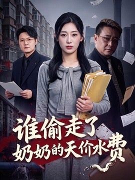 谁偷走了奶奶的天价水费