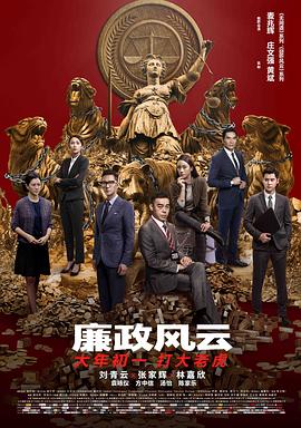 廉政风云（国语版）}