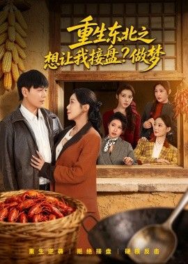 重生东北之想让我接盘？做梦