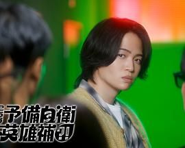 这里是预备自卫英雄补}