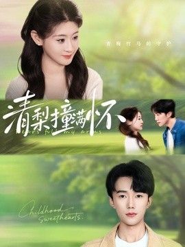 清梨撞满怀}