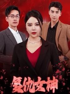 复仇女神}