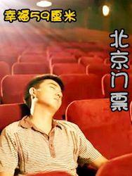 幸福59厘米之北京门票}
