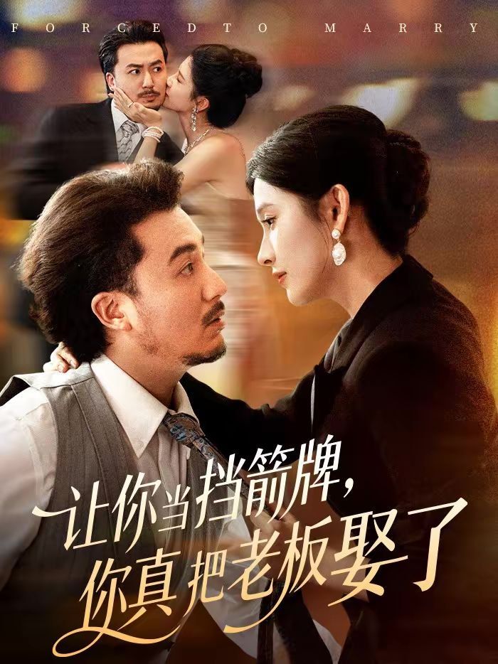 让你当挡箭牌，你真把老板娶了}