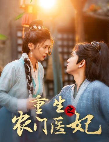 重生之农门医妃}