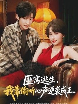 匪窝逃生，我靠偷听心声逆袭成王}